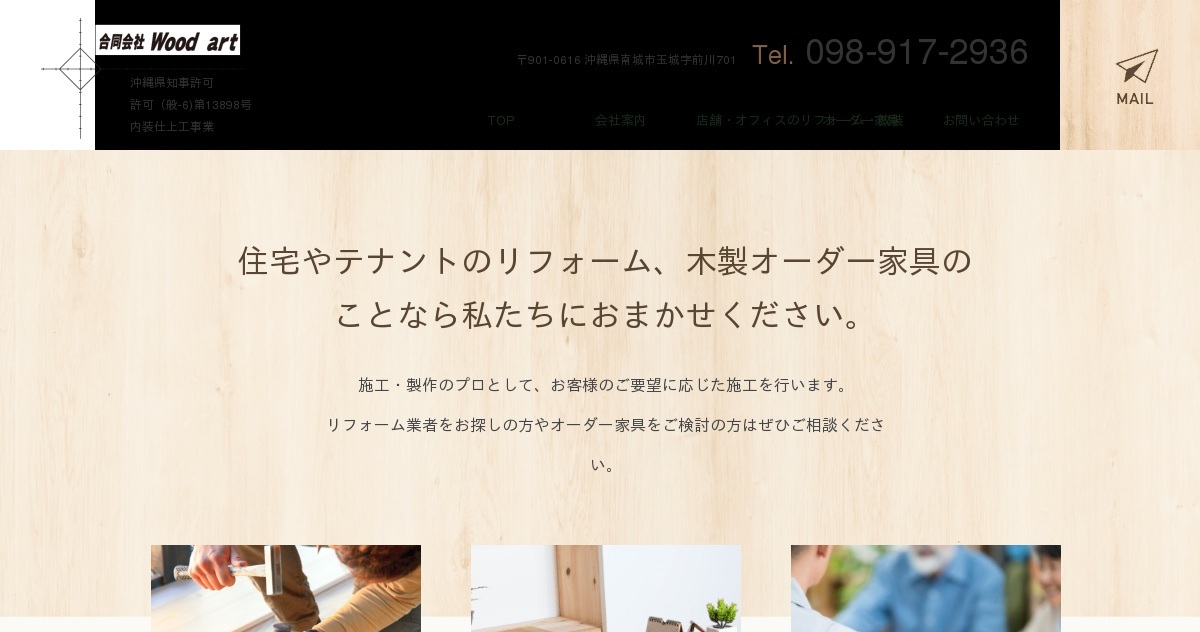 お問い合わせ｜合同会社Wood art（公式ホームページ）
